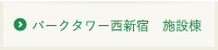 パークタワー西新宿　施設棟